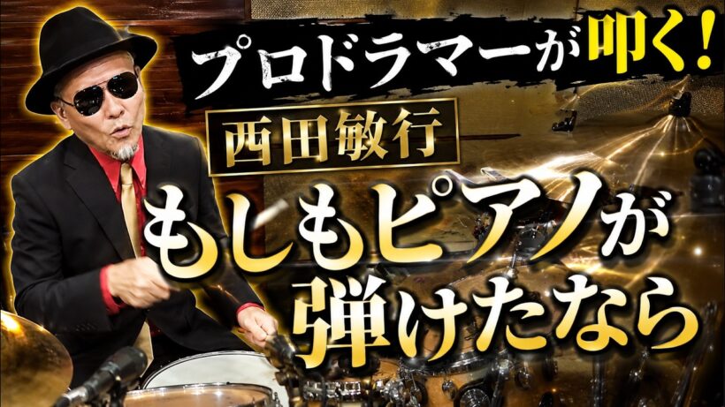 プロドラマーが叩く！【西田敏行】もしもピアノが弾けたなら【叩いてみた】drum cover／ドラムカバー