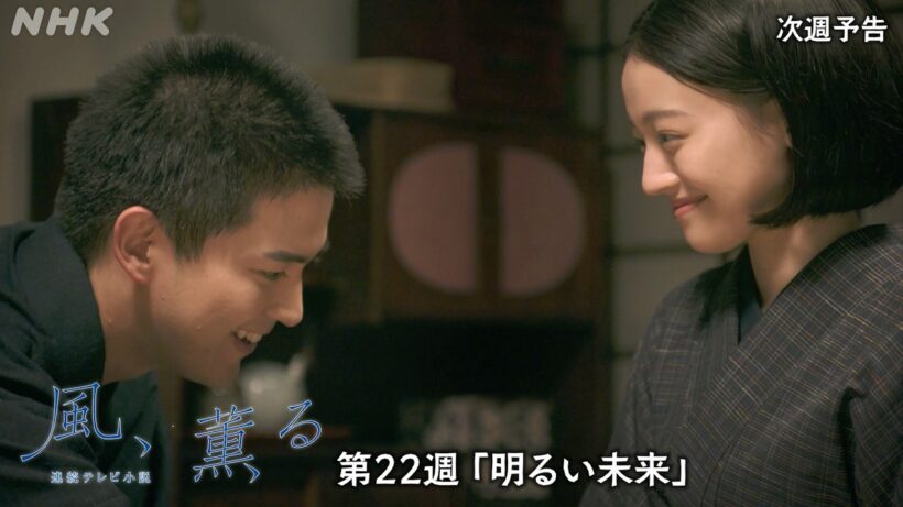 【風、薫る】次週予告 第22週「明るい未来」8/24(月)～放送予定 | 朝ドラ | NHK