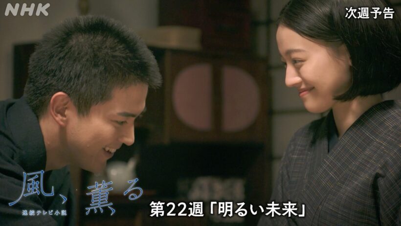 【風、薫る】次週予告 第22週「明るい未来」8/24(月)～放送予定 | 朝ドラ | NHK