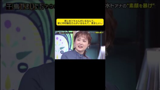 家に水卜ちゃんがいるなんて。家に中村倫也さんがいるなんて、羨ましい☺️ #千鳥 #大悟 #ノブ #かまいたち#山内#濱家#井上由依