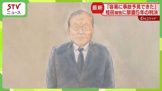 落ち着きのない様子も…桂田被告に禁錮５年の実刑判決　乗客家族「即日控訴で反省していない」