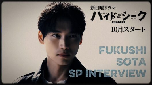 【主演】福士蒼汰 SPインタビュー初公開│新日曜ドラマ『ハイド＆シーク 0秒前の彼女』