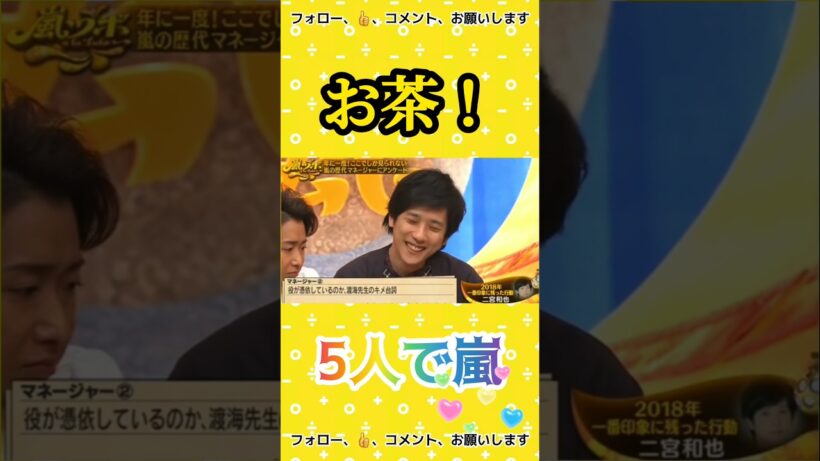 二宮和也：お茶！ #5人で嵐  #arashi #嵐 #大野智 #二宮和也 #櫻井翔 #相葉雅紀 #松本潤