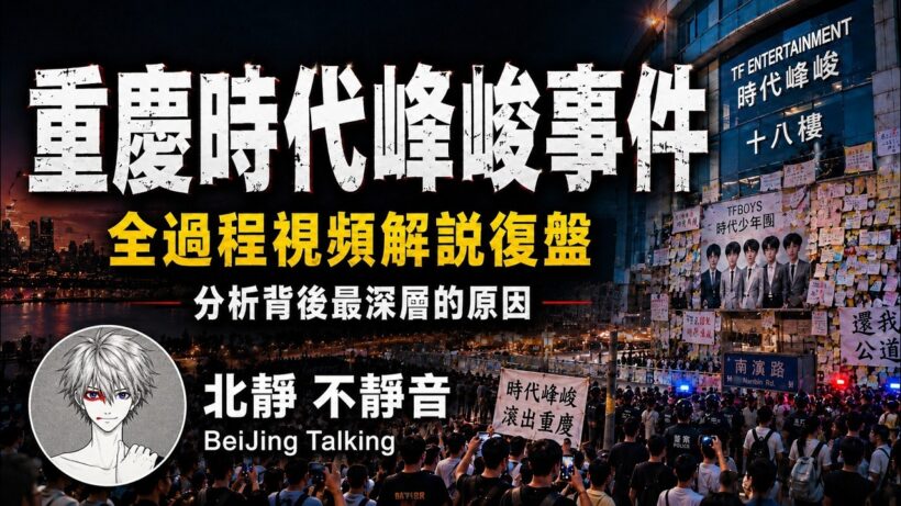 重慶時代峰峻事件，全過程視頻解說復盤，及分析背後最深層的原因⋯⋯