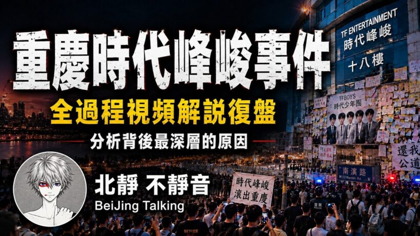 重慶時代峰峻事件，全過程視頻解說復盤，及分析背後最深層的原因⋯⋯