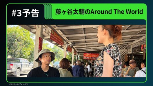 【# 3 予告】Huluオリジナル「藤ヶ谷太輔のAround The World」｜# 3独占配信開始