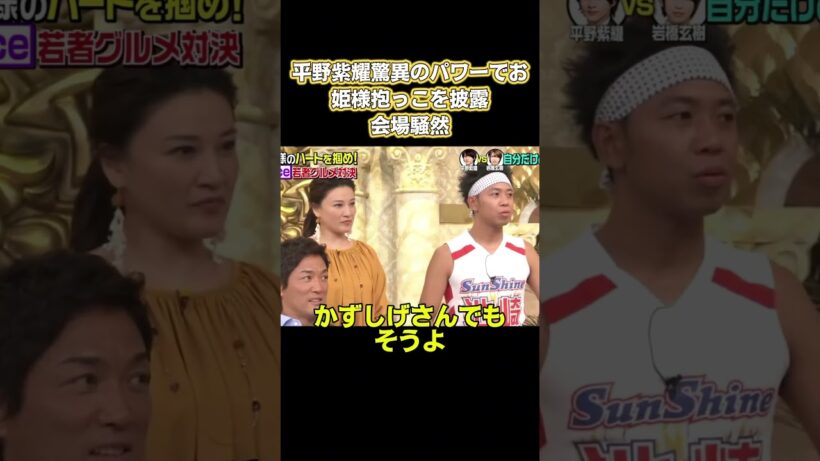 平野紫耀は驚異的な力で、現場でプリンセス抱きを披露し、会場全体を驚かせました。 #お笑い #面白い