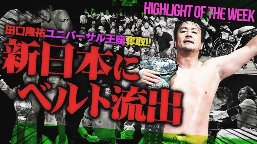 田口隆祐がユニバーサル王座を奪取！KONOSUKE TAKESHITAに“THE RAMPAGE”武知海青が肉薄？MAOが感動の無差別級戴冠もいつどこ発動＜Highlight of the week＞