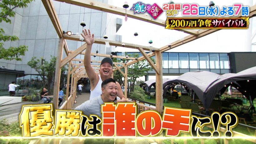 【有吉の壁】26日水曜よる7時～▼バツが出たら即帰宅！賞金争奪サバイバル【予告】
