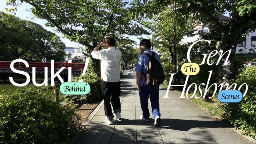 星野源 - 好き [Behind The Scenes]