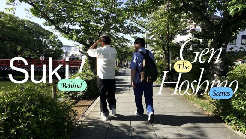 星野源 - 好き [Behind The Scenes]