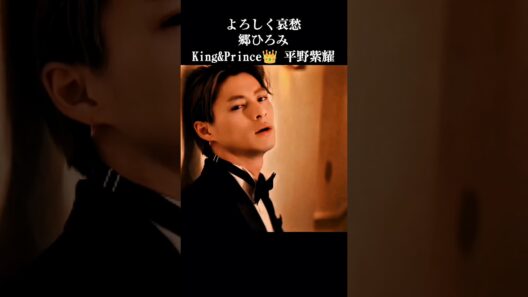 【キンプリ時代平野紫耀『Namae Oshiete』× 郷ひろみ『よろしく哀愁』♬.*ﾟ❤】