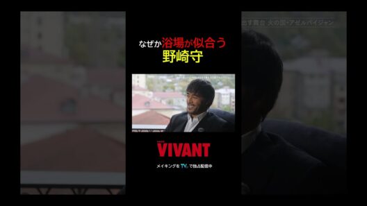 歴史あるお風呂が似合ってしまう野崎守♨️『VIVANT-Adventure Log-』#TVer で無料配信中 #阿部寛 #VIVANT_LOG #VIVANT
