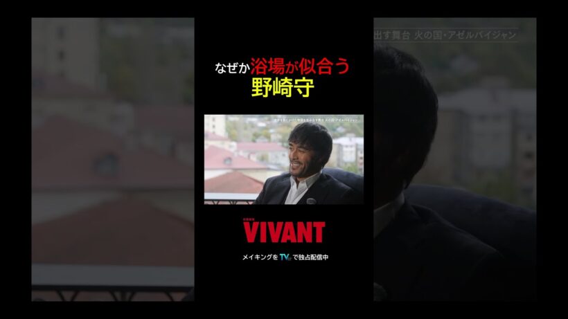 歴史あるお風呂が似合ってしまう野崎守♨️『VIVANT-Adventure Log-』#TVer で無料配信中 #阿部寛 #VIVANT_LOG #VIVANT