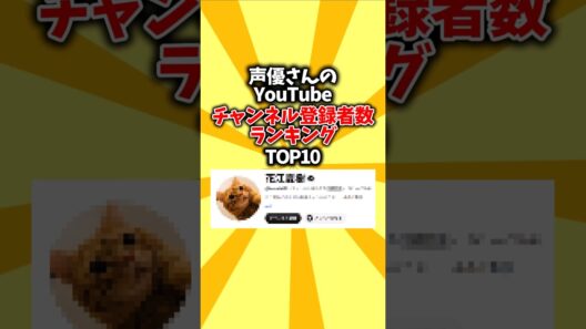 【順位】声優さんのYouTubeチャンネル登録者数ランキングTOP10 #shorts #声優 #ランキング