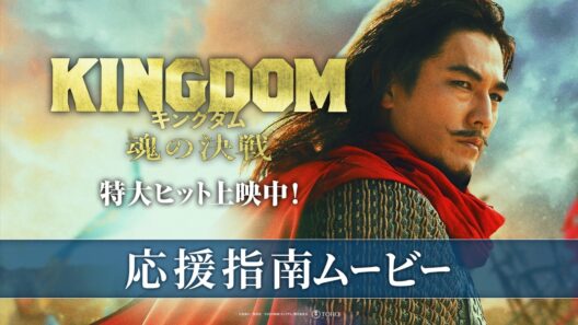 映画『キングダム 魂の決戦』応援指南ムービー【特大ヒット上映中！】