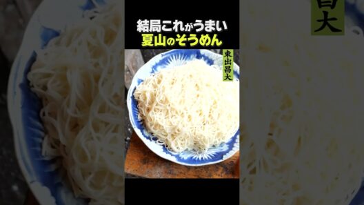 東出昌大 / そうめん