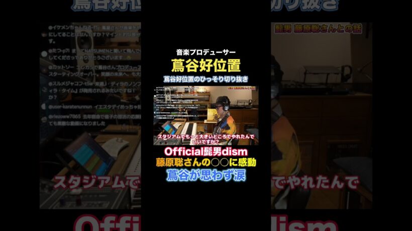 【鬚男】藤原聡さんの○○に #藤原聡 #official鬚男dism