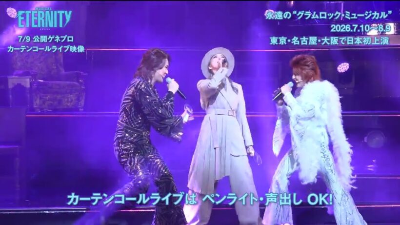 【カーテンコールライブ ダイジェスト映像】ミュージカル #ETERNITY (2026年7-8月 東京･名古屋･大阪)