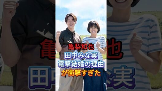 亀梨和也田中みな実電撃結婚の理由が衝撃すぎた #芸能人 #fyp #亀梨和也 #田中みな実 #芸能 #shorts