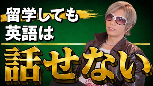 外国語は1年で話せる！？留学しても英語が話せない理由【 GACKTの語学論#1】