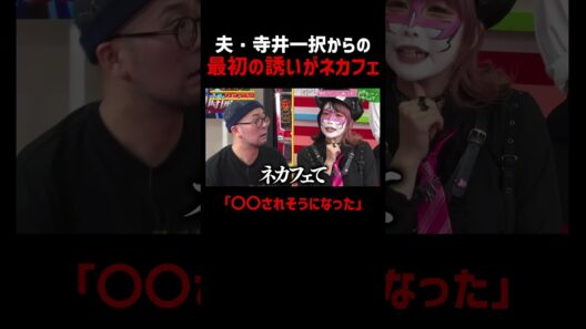 夫・寺井一択からの初対面の誘いで「〇〇されそうになった」｜『#パーラーカチ盛り ABEMA店』#ABEMA で毎週金曜よる11時～ #見取り図 #さらば青春の光 #shorts