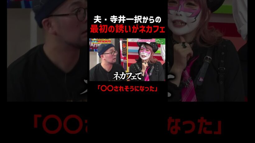 夫・寺井一択からの初対面の誘いで「〇〇されそうになった」｜『#パーラーカチ盛り ABEMA店』#ABEMA で毎週金曜よる11時～ #見取り図 #さらば青春の光 #shorts