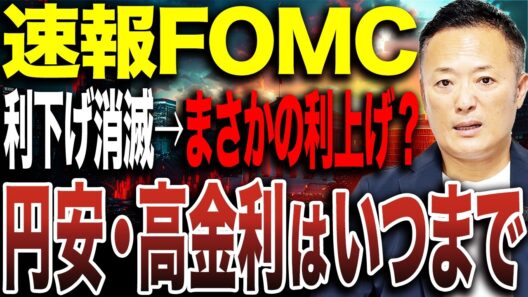 【FOMC解説】利下げ消滅で円安・高金利継続へ｜クオリティ株重視と押し目の狙い方