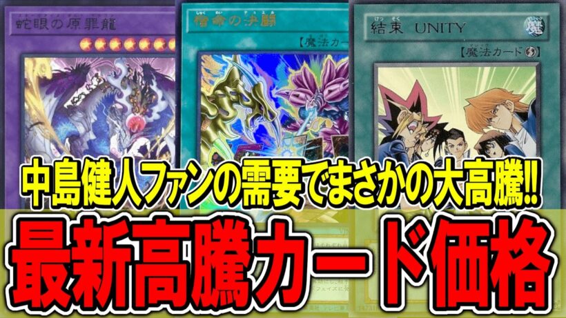 【遊戯王】中島健人ファンによる需要でまさかの大高騰！遊戯王高騰カード価格情報！結束UNITY/ケンティー【遊戯王 高騰】