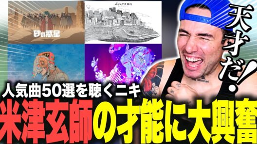 【海外の反応】米津玄師の人気曲50選を聴いて完全に沼るニコラスニキｗｗｗ【チェンソーマン】【翻訳】【日本語字幕】【ニコラス兄貴】【英語学習】
