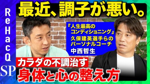 【田中渓vs中西哲生】カラダの不調をガチ相談！？なぜ鼻呼吸が良い？トップアスリートも実践する習慣とは【ReHacQ】