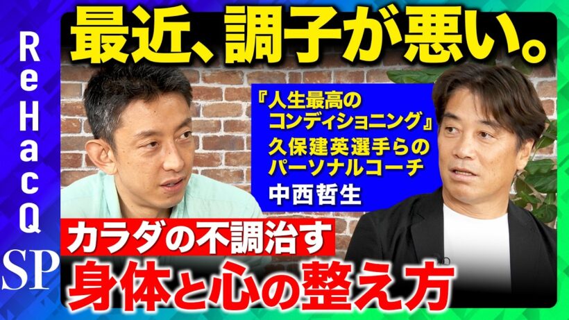 【田中渓vs中西哲生】カラダの不調をガチ相談！？なぜ鼻呼吸が良い？トップアスリートも実践する習慣とは【ReHacQ】