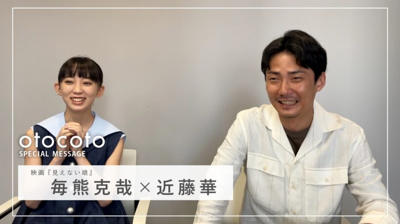 【毎熊克哉さん・近藤華さん】映画『見えない娘』otocoto特別映像