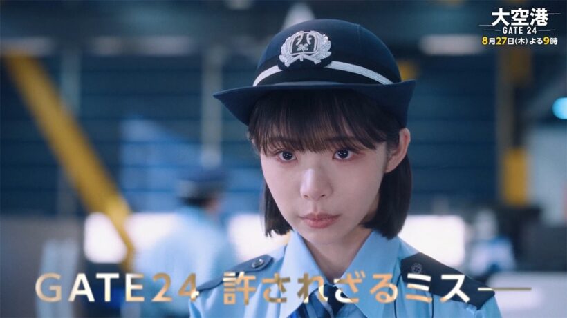 「大空港～GATE24～」第6話予告/8月27日(木)よる9時放送