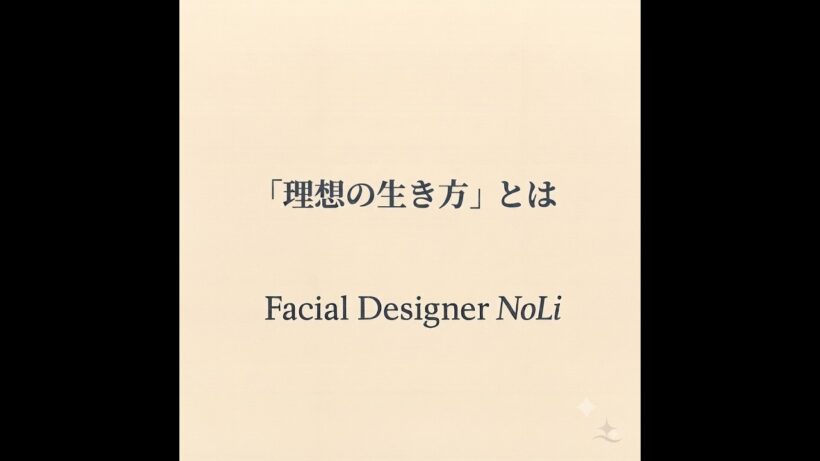 理想の生き方とは
