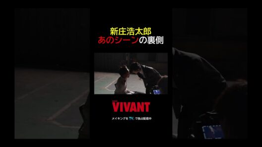 🔴#竜星涼 演じる新庄浩太郎⚫️あのシーンの裏側を公開！『VIVANT-Adventure Log-』#TVer で無料配信中 #VIVANT_LOG #VIVANT