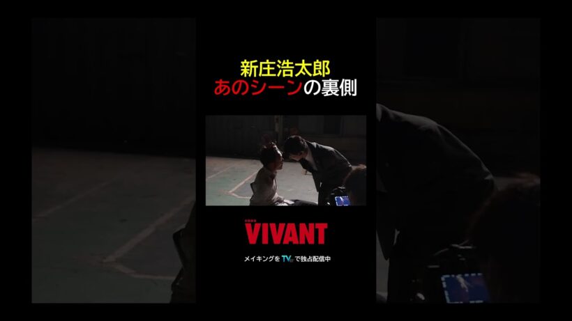 🔴#竜星涼 演じる新庄浩太郎⚫️あのシーンの裏側を公開！『VIVANT-Adventure Log-』#TVer で無料配信中 #VIVANT_LOG #VIVANT