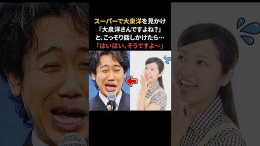 大泉洋の神対応エピソード　#大泉洋 #感動する話 #雑学