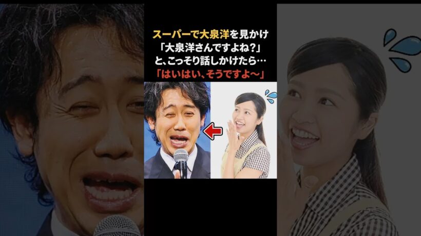 大泉洋の神対応エピソード　#大泉洋 #感動する話 #雑学