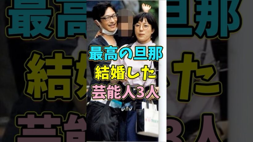 最高の旦那と結婚した芸能人3人 #芸能人 #shorts #山崎育三郎 #堺雅人#唐沢寿明