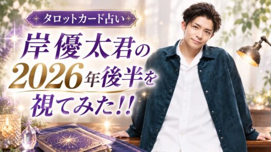 『岸優太君の2026年後半を視てみた‼️』タロットカードに聞いたら、岸君のこだわりが詰まっていた😳👀⁉️