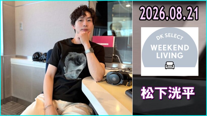 松下洸平 DK SELECT WEEKEND LIVING 2026.08.21