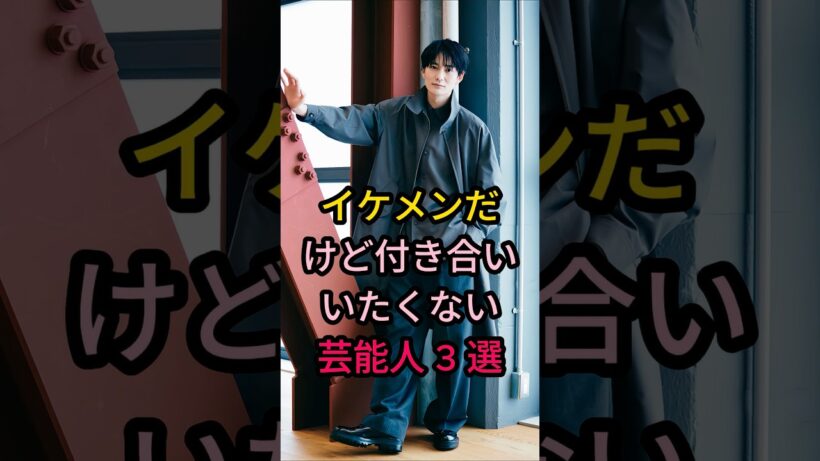 イケメンだけど付き合いたくない芸能人3選 #fyp #芸能人 #中村倫也 #岡田将生