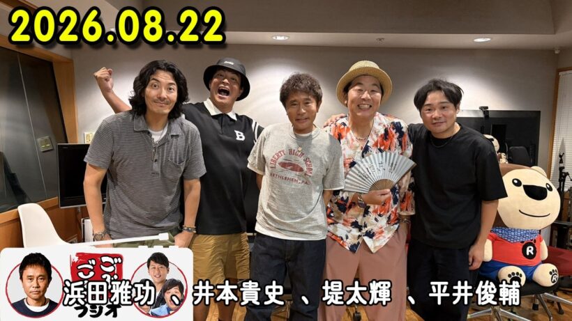 ごぶごぶラジオ 2026年08月22日 出演者 : 浜田雅功（ダウンタウン）、堤太輝（どりあんず）、平井俊輔（どりあんず）、まさよし（サカイスト）、瀬下豊