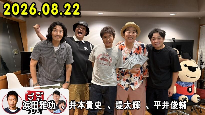 ごぶごぶラジオ 2026年08月22日 出演者 : 浜田雅功（ダウンタウン）、堤太輝（どりあんず）、平井俊輔（どりあんず）、まさよし（サカイスト）、瀬下豊