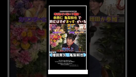 亀梨 赤西で飲むはずが…何故かいる増田貴久#亀梨和也#赤西仁#増田貴久#田中みな実 電撃結婚　カトゥーン　NEWS