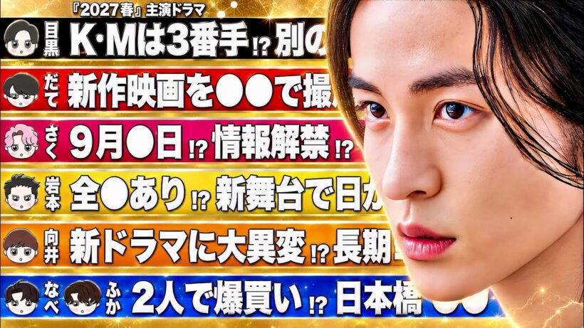 🖤目黒蓮🖤春ドラマ✨女優K・Mは3番手だった⁉️準主役は誰⁉️💜深澤＆渡辺💙VIP目撃✨バーキン＆外商❤️宮舘❤️京都へ…新作映画⁉️🩷佐久間 9月情報解禁🧡向井 ドラマ撮影続行💛岩本 舞台で全裸演出