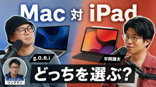 AI時代のMacとiPadの使い方は？平岡雄太とg.O.R.iが大激論！？【OpenMic Radio】