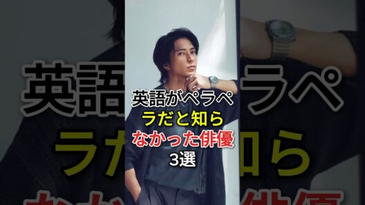 英語がペラペラだと知らなかった俳優3選#fyp#芸能人#鈴木亮平#山下智久