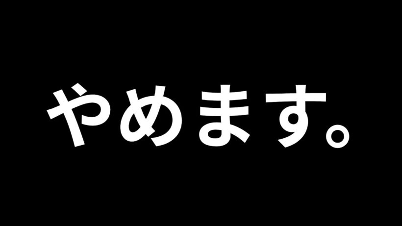 【ご報告】裏迫、やめます。